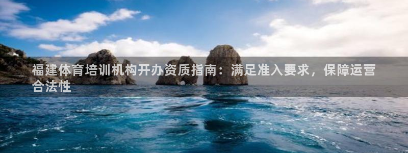 尊龙人生就是博客服：福建体育培训机构开办资质指南：满