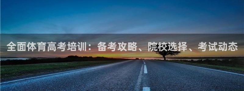 尊龙网站人生就是博：全面体育高考培训：备考攻略、院校