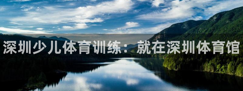 尊龙凯时 人生就是搏 平台：深圳少儿体育训练：就在深