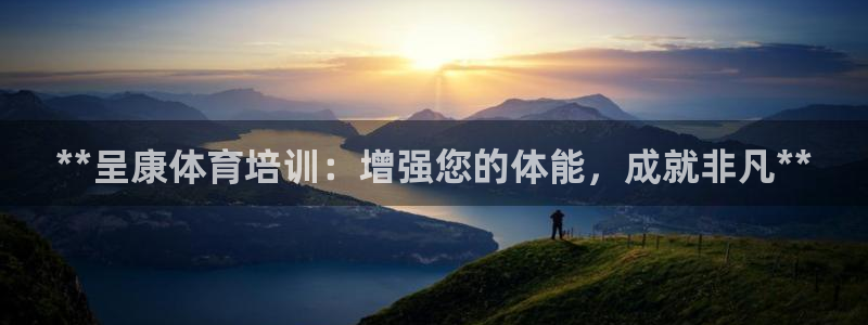 尊龙人生就是博旧：**呈康体育培训：增强您的体能，成