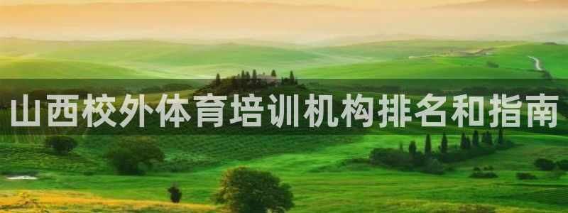 尊龙凯时台子：山西校外体育培训机构排名和指南