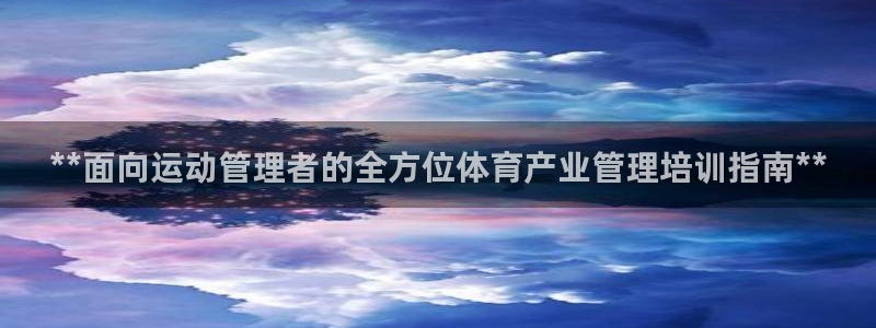尊龙凯时的钱能退回来吗：**面向运动管理者的全方位体
