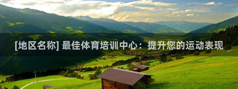 尊龙凯时的企业文化：[地区名称] 最佳体育培训中心：