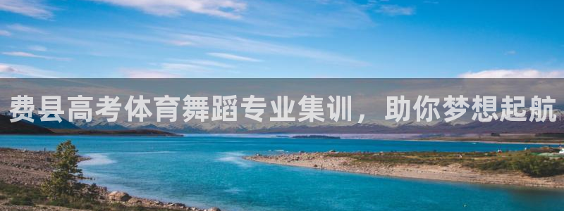 尊龙 5：费县高考体育舞蹈专业集训，助你梦想起航