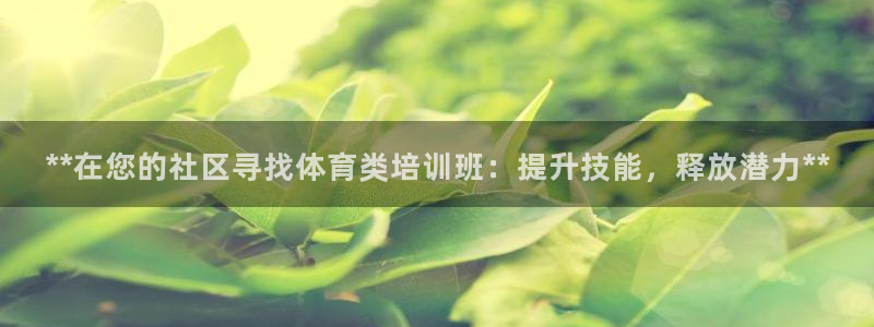 尊龙d88官网so问来就送38：**在您的社区寻找体