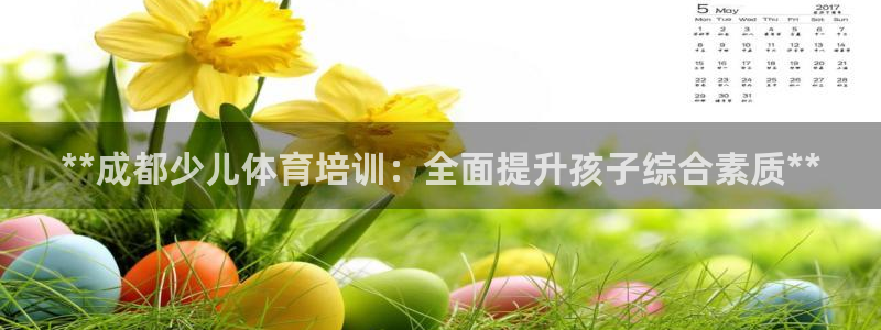 z6尊龙z6：**成都少儿体育培训：全面提升孩子综合
