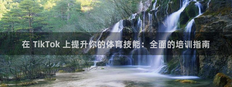 尊龙凯时官网：在 TikTok 上提升你的体育技能：