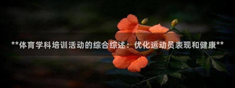 尊龙凯时百万奖池：**体育学科培训活动的综合综述：优