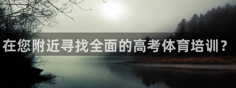 尊龙网站下分慢：在您附近寻找全面的高考体育培训？