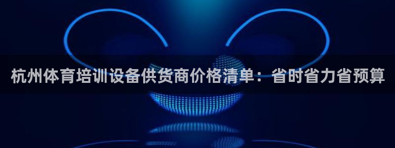 尊龙多少岁：杭州体育培训设备供货商价格清单：省时省力