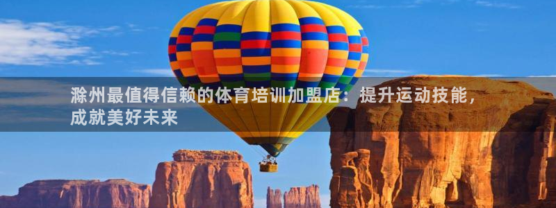 凯时国际娱乐官方网址：滁州最值得信赖的体育培训加盟店