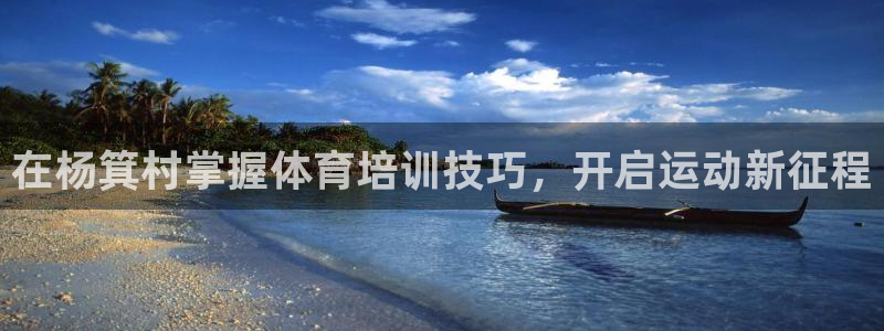 尊龙凯时ag旗舰：在杨箕村掌握体育培训技巧，开启运动