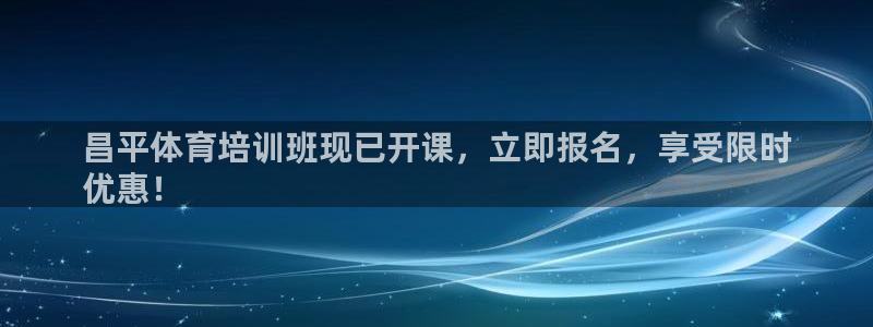 凯时游戏官方网站：昌平体育培训班现已开课，立即报名，