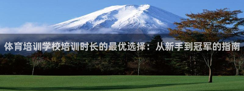 尊龙ag旗舰厅官网·(中国)官方入口：体育培训学校培