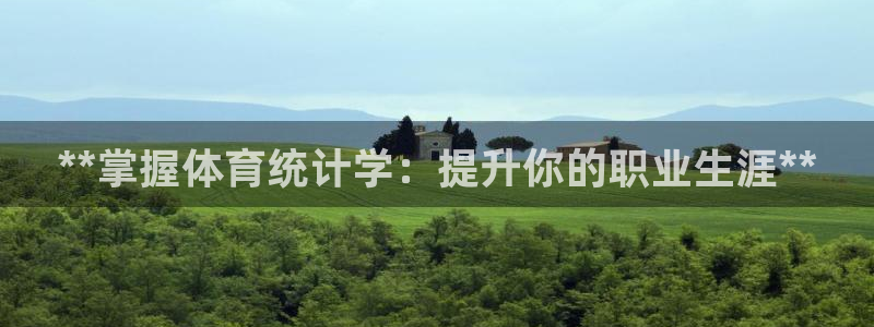 尊龙凯时网娱乐官网：**掌握体育统计学：提升你的职业