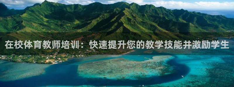 尊龙手机客户端下载：在校体育教师培训：快速提升您的教