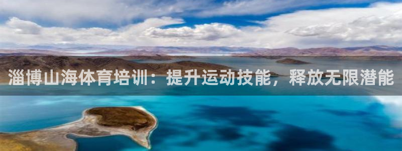 尊龙官网在哪里：淄博山海体育培训：提升运动技能，释放