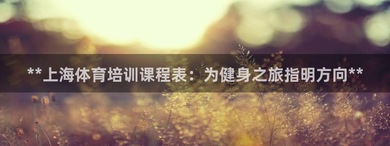 凯时国际平台有人赢吗：**上海体育培训课程表：为健身