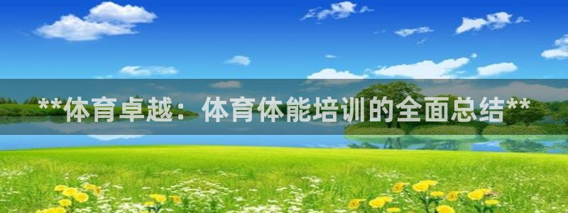 尊龙现金：**体育卓越：体育体能培训的全面总结**