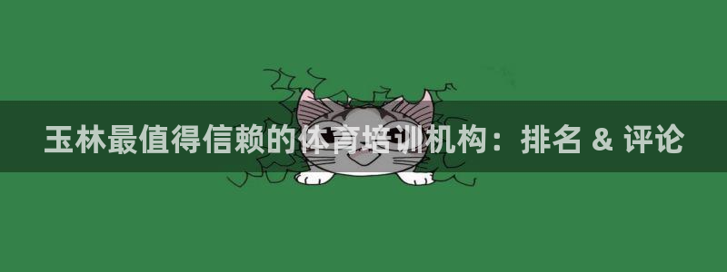 凯时AG网：玉林最值得信赖的体育培训机构：排名 & 