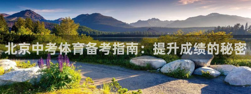 尊龙凯时平台信誉怎样：北京中考体育备考指南：提升成绩