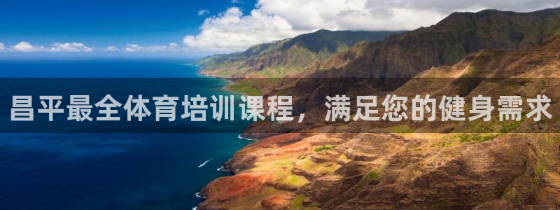 尊龙app下载官网：昌平最全体育培训课程，满足您的健