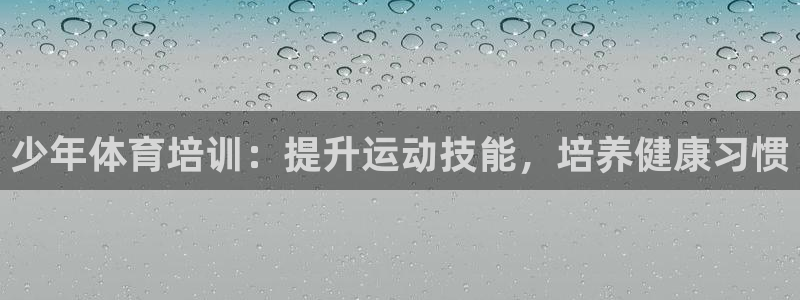 尊龙人生就是博首页：少年体育培训：提升运动技能，培养