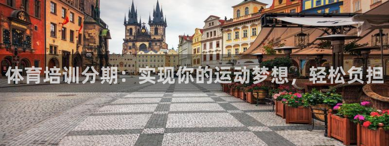 尊龙app下载官网：体育培训分期：实现你的运动梦想，