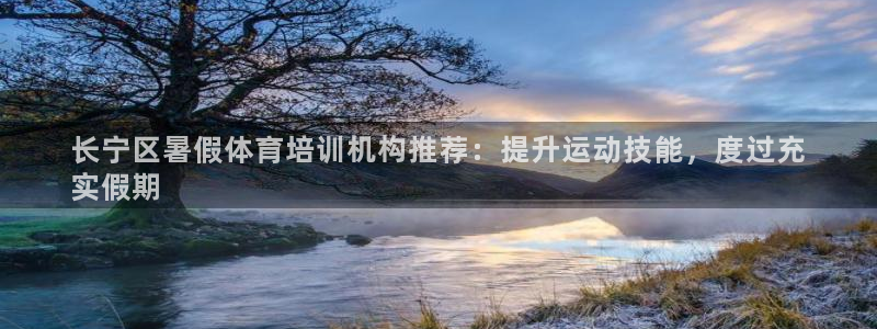 尊龙现金娱乐 下载：长宁区暑假体育培训机构推荐：提升