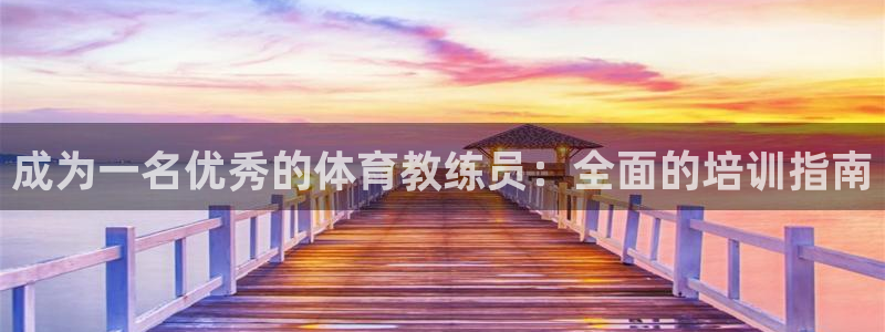 尊龙百度百科：成为一名优秀的体育教练员：全面的培训指