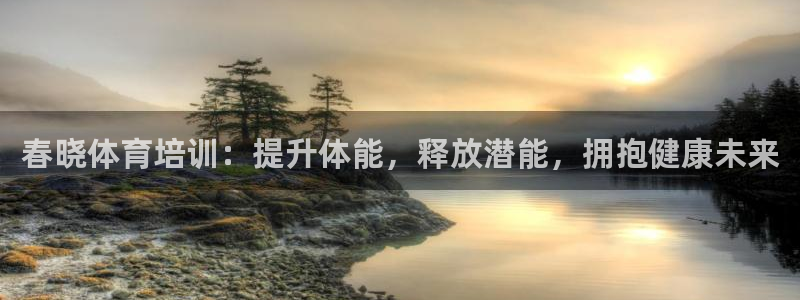 尊龙凯时凯发官网：春晓体育培训：提升体能，释放潜能，