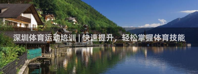 尊龙人生手机版都去ag发财网：深圳体育运动培训 | 