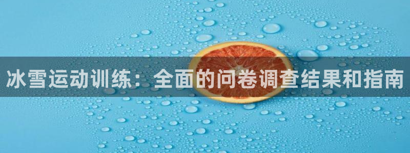 尊龙新版登录网址下载：冰雪运动训练：全面的问卷调查结