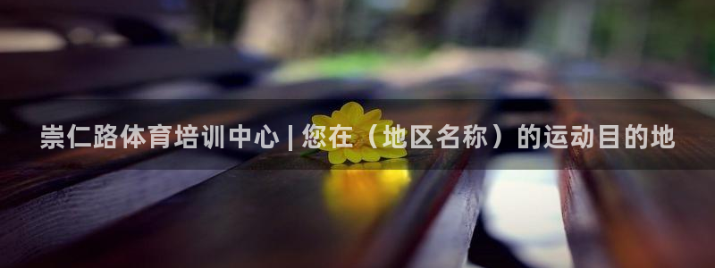 尊龙网站 人生就是博：崇仁路体育培训中心 | 您在（