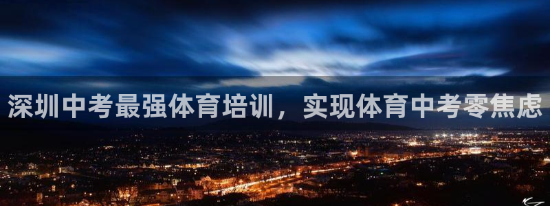 尊龙凯时登陆入口：深圳中考最强体育培训，实现体育中考