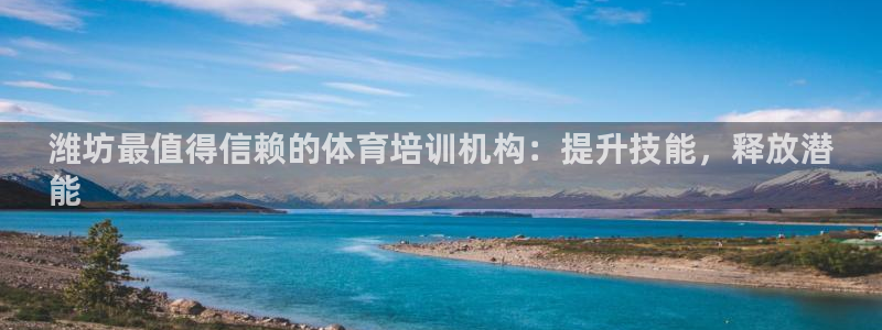 尊龙凯时凯发官网：潍坊最值得信赖的体育培训机构：提升