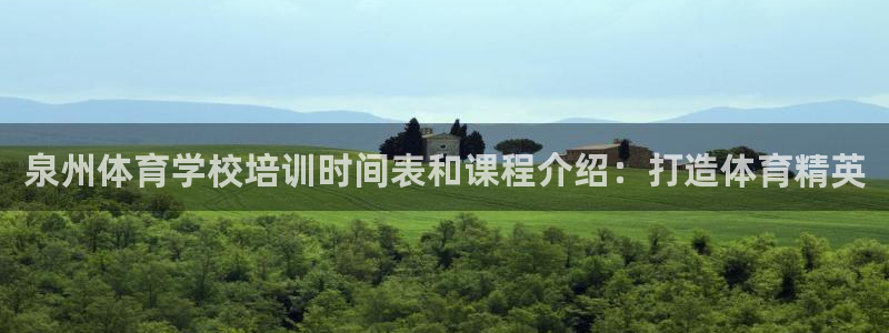 尊龙凯时一人生就是博登入：泉州体育学校培训时间表和课
