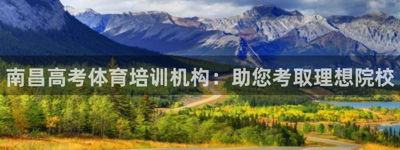 凯时官网：南昌高考体育培训机构：助您考取理想院校
