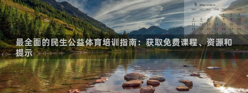 尊龙手机端下载：最全面的民生公益体育培训指南：获取免
