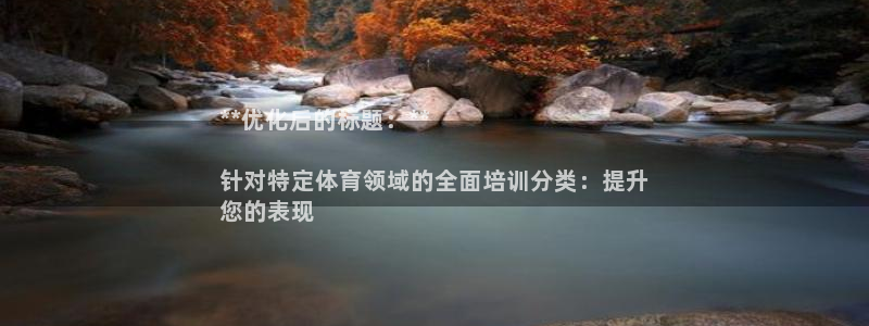 尊龙休闲e站怎么样：**优化后的标题：**

针对特