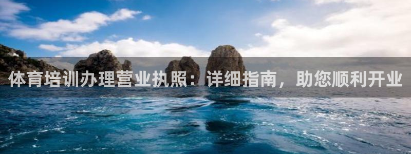 尊龙app最新版本官网：体育培训办理营业执照：详细指