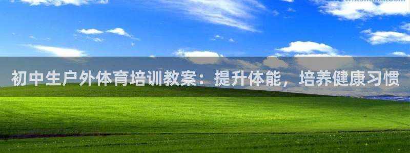 尊龙官方网站最新版V9.3.06：初中生户外体育培训