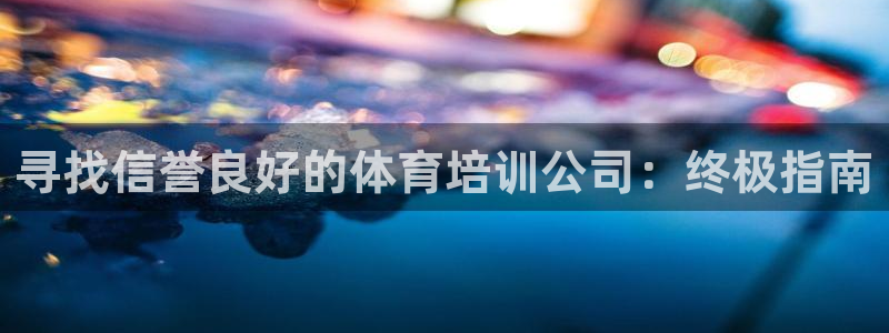 尊龙d88官网赢来就送38：寻找信誉良好的体育培训公