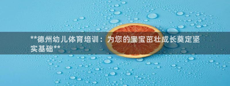尊龙凯时 - 人生就是搏有假吗：**德州幼儿体育培训