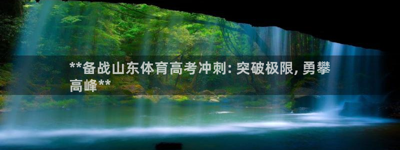 凯时k66登录：**备战山东体育高考冲刺: 突破极限