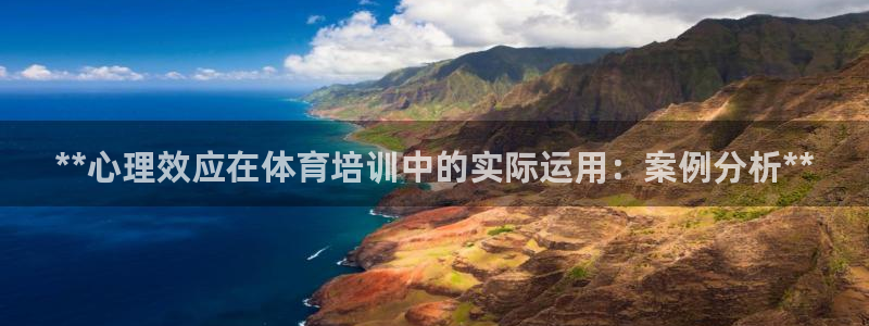 尊龙z6集团：**心理效应在体育培训中的实际运用：案
