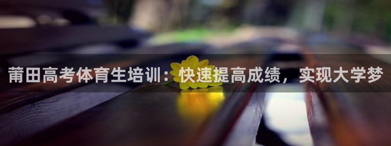 尊龙凯时输钱的原因：莆田高考体育生培训：快速提高成绩