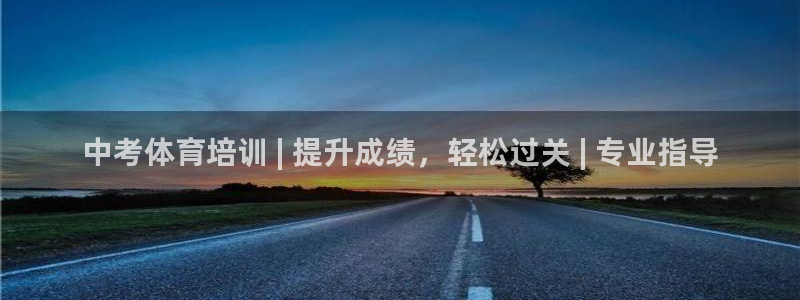 尊龙人生就是博客服：中考体育培训 | 提升成绩，轻松
