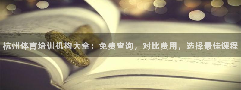 尊龙凯时人生就是博·(中国)官网最新：杭州体育培训机
