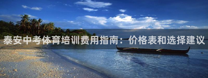 尊龙 中国：泰安中考体育培训费用指南：价格表和选择建